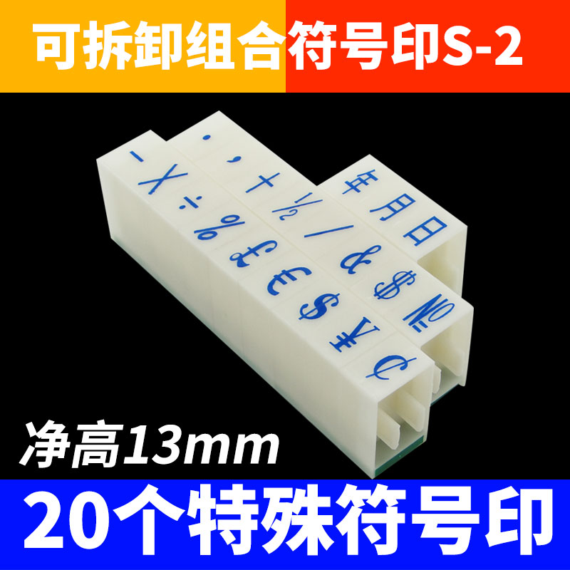 可配合S2的 字母印和数字 印一起使用