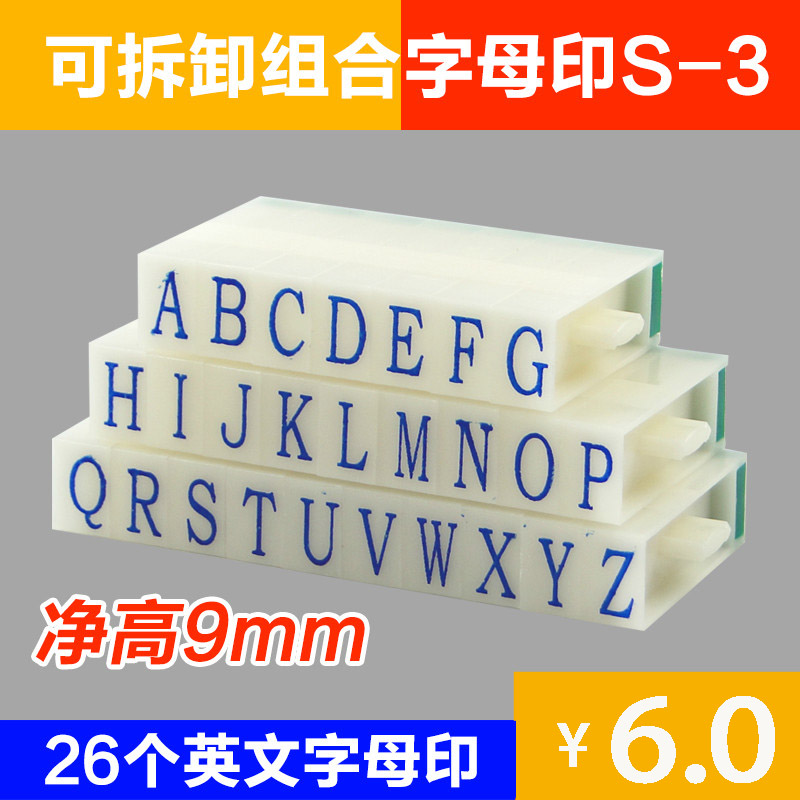 亚信NO.017活字印英文组合号码印 S-3 26个字母印章字高9mm