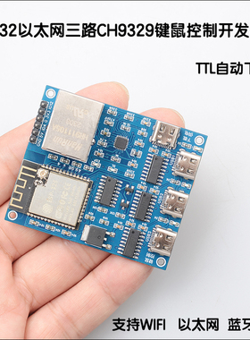 ESP32主控以太网WIFI蓝牙三路CH9329键盘鼠标模拟控制模块开发板
