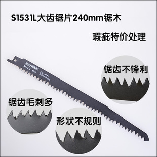 S1531L往复锯条马刀锯片锯软硬木锯木5T大齿电锯片木工伐木240mm