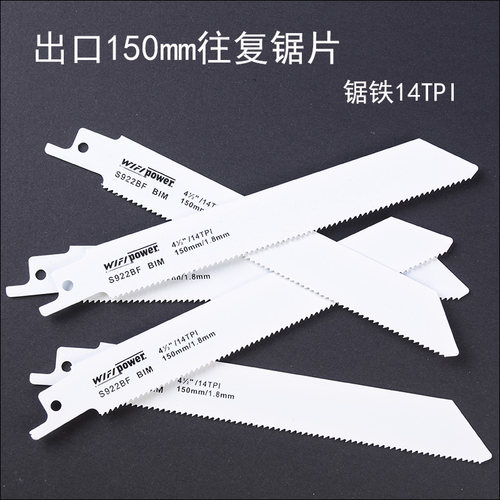 出口150mm往复锯片马刀S922BF