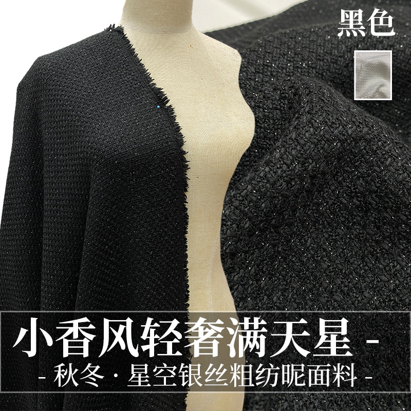 满天星粗纺毛呢布料轻奢大牌高档小香风衣服外套裙子风衣套装面料