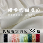 春夏进口三醋酸缎面乱麻布料绉纱肌理高档吊带连衣裙裤 子服装 面料