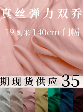 140宽19姆米真丝弹力双乔缎布料