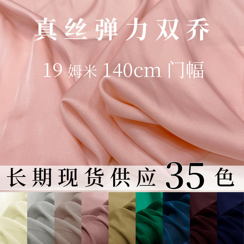 140宽19姆米真丝弹力双乔缎布料