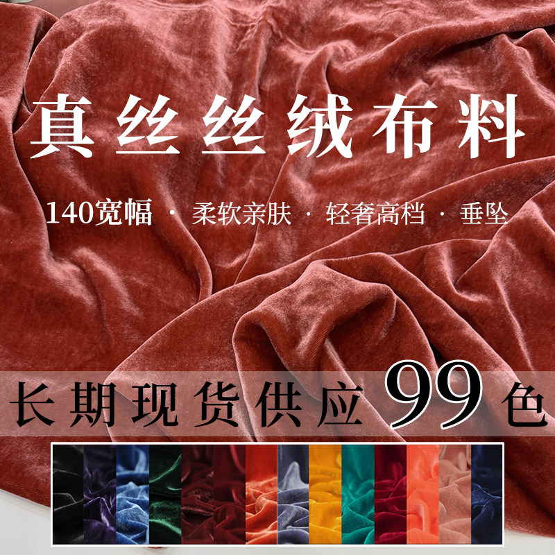 真丝丝绒布料桑蚕丝天鹅绒高档金丝绒旗袍连衣裙礼服丝绒真丝面料