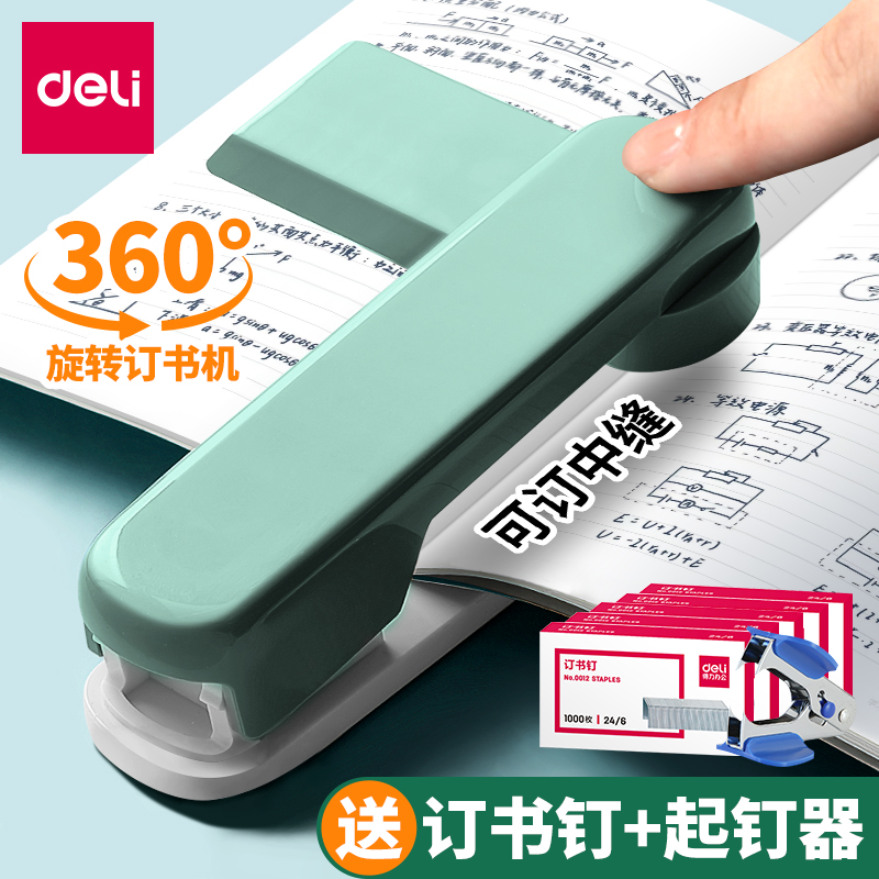 得力订书机可旋转可订中缝
