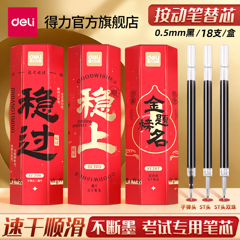 得力按动中性笔笔芯ST双珠0.5mm子弹头黑色顺滑学生刷题考试专用