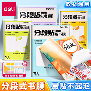 得力升级分段式包书皮书套包书膜书皮纸自粘透明磨砂加厚16K小学生一年级A4一体书壳全套塑料防水防污保护套