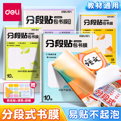 得力升级分段式包书皮易贴不起泡