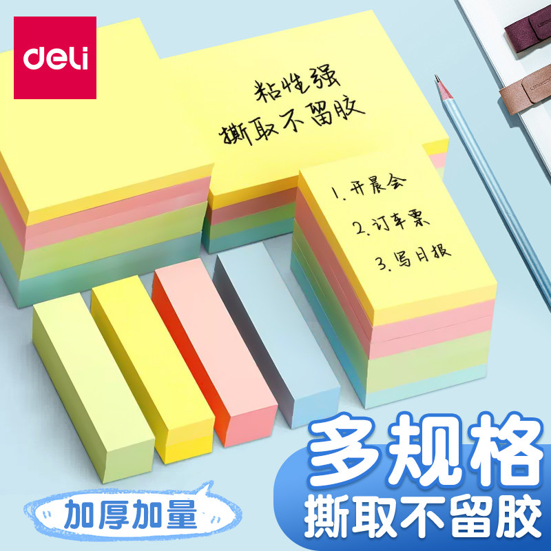得力便签贴高颜值可撕小条便利贴