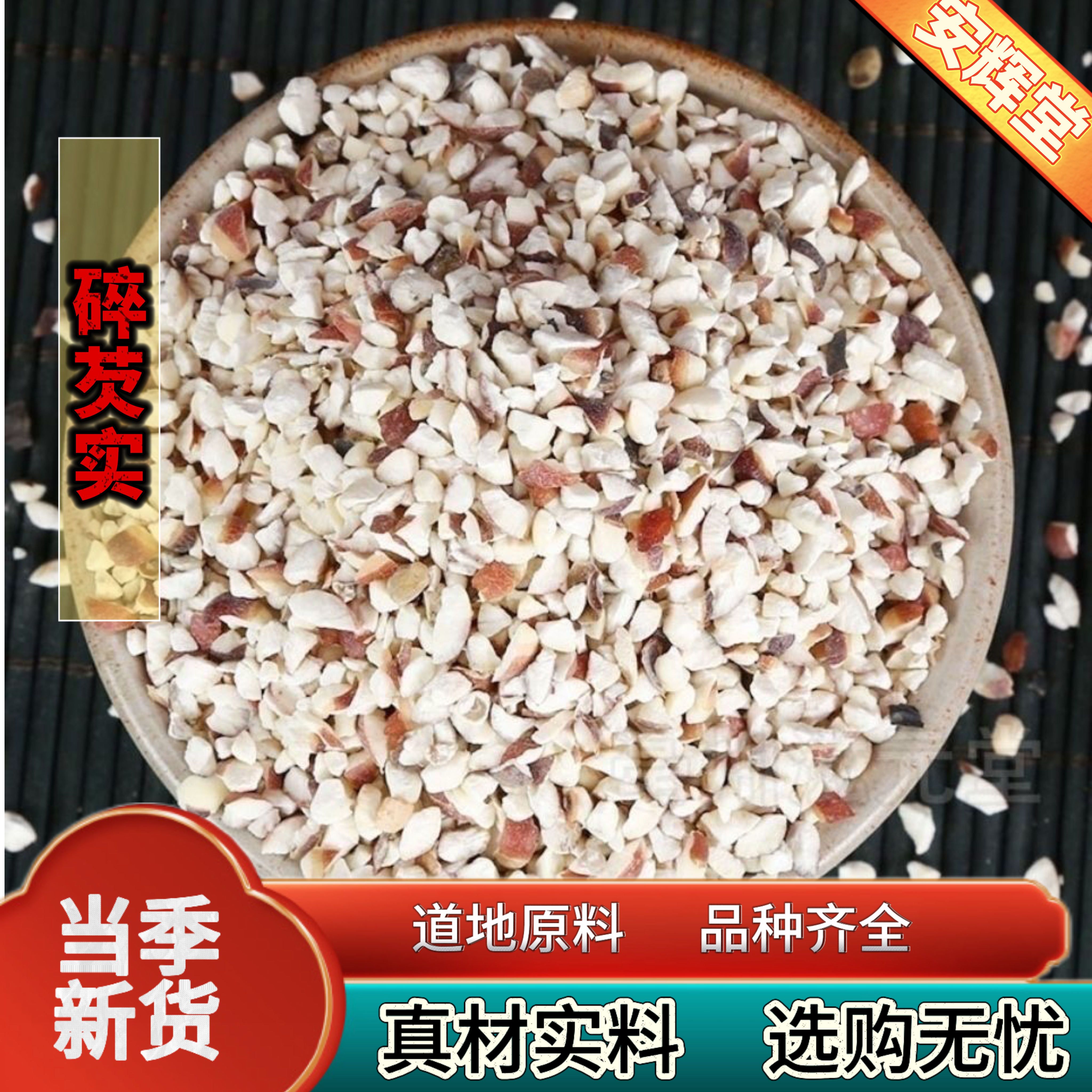 芡实干货新鲜农家自产茨实鸡头欠实碎芡实米红皮芡实煲汤煮粥一斤