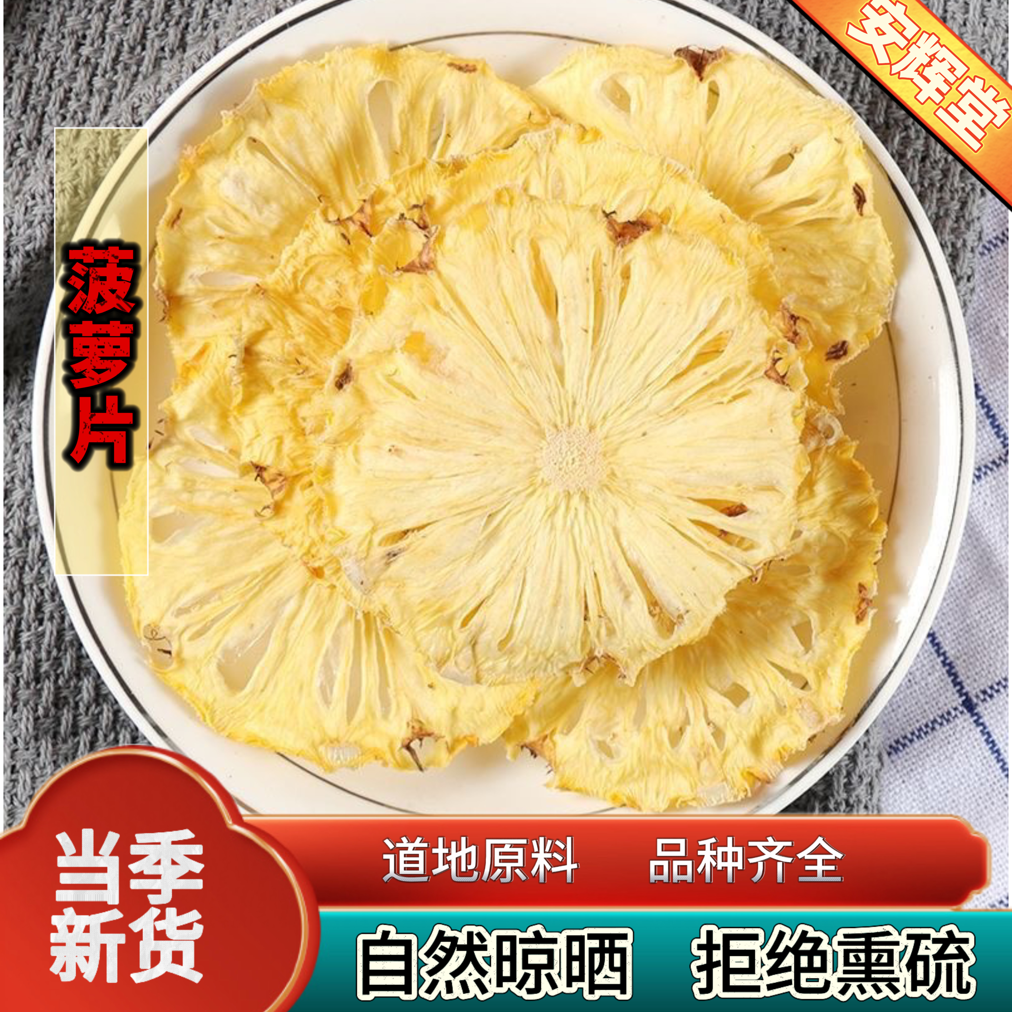 烘干菠萝干片凤梨干网红菠萝干泡水冲饮无糖无添加烘培蛋糕装饰