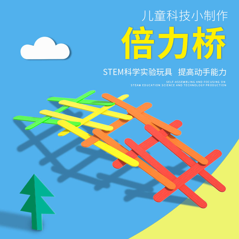 科学小实验科技小制作器材diy材料包桥梁搭建桥梁结构模型倍力桥