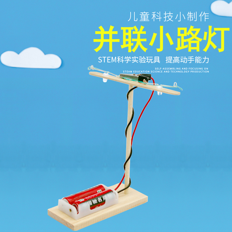 少儿牛顿科技小制作科学小实验手工材料包电路连线电学并联小路灯