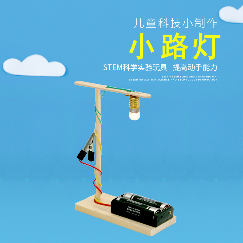 幼儿小学科学小实验料物理环保手工科技发明小制作电路实验小路灯