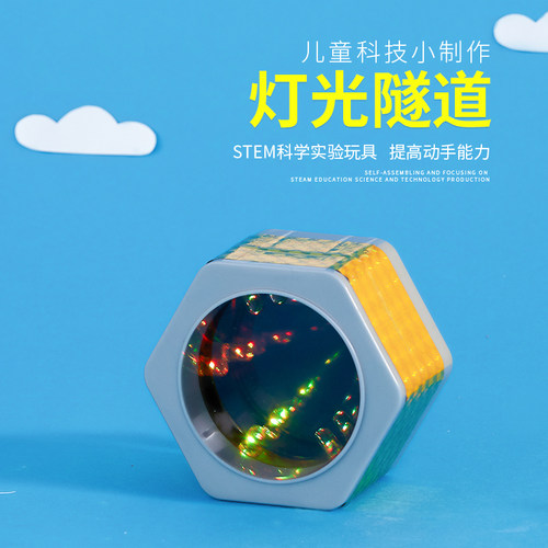 幼儿小学科学小实验diy材料学具科玩教具科技发明小制作灯光隧道 - 封面