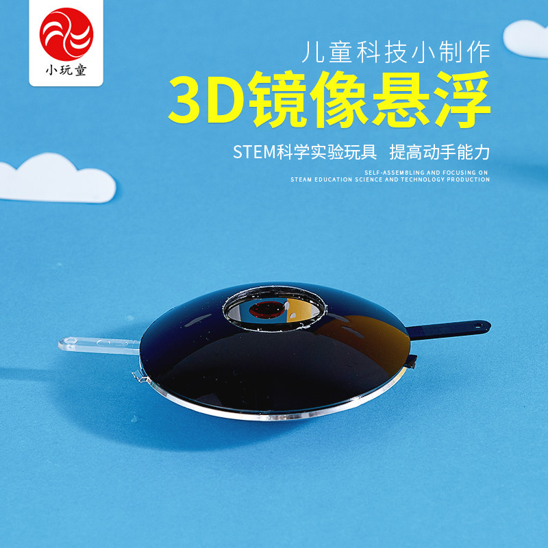 儿童科学小实验玩教具手工科技小制作发明凸凹透镜成像3d镜像悬浮