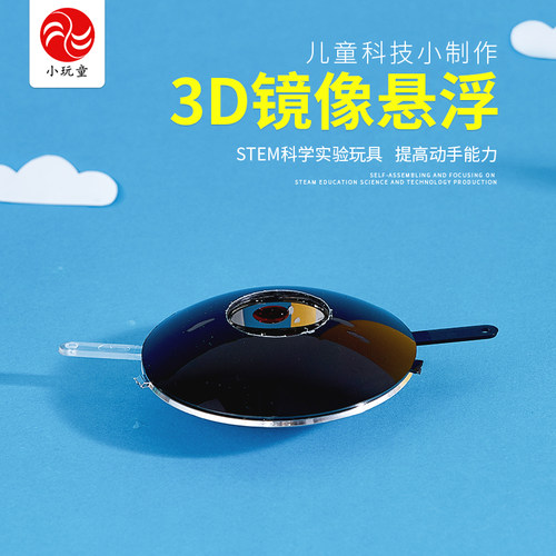 3D镜像悬浮物理实验凸凹透镜成像