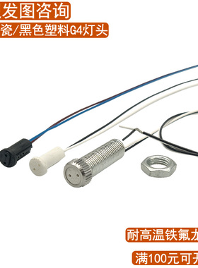 耐高温g4灯座灯脚线陶瓷镜前灯水晶灯灯头线插头插座配件厂家直销