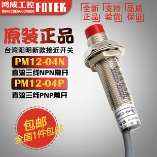 04N FOTEK阳明PM12 04P PM12 02NB直流3线接近开关 原装 02N 正品