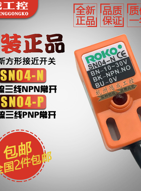 原装ROKO瑞科SN04-N SN04-P SN04-N2 P2接近开关直流三线24V方形