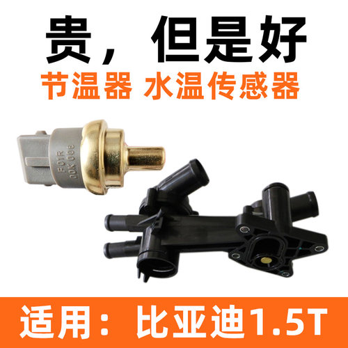 比亚迪S6S7G6G5速锐思锐秦节温器