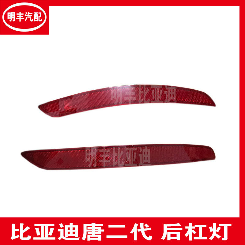 比亚迪唐二代后杠灯 反光片 唐