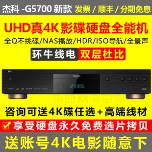 G5700 蓝光播放机杜比视界高清UHD硬盘CD播放器 杰科 GIEC