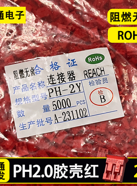 PH胶壳 插头2.0mm间距 ph2.0端子红色 PH-2P公壳接插件连接器整包