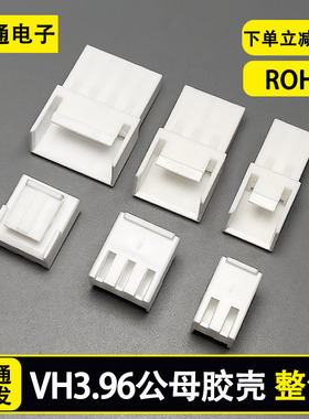 VH396胶壳公母对接插头端子 空中对接3.96MM间距2345P连接器 整包
