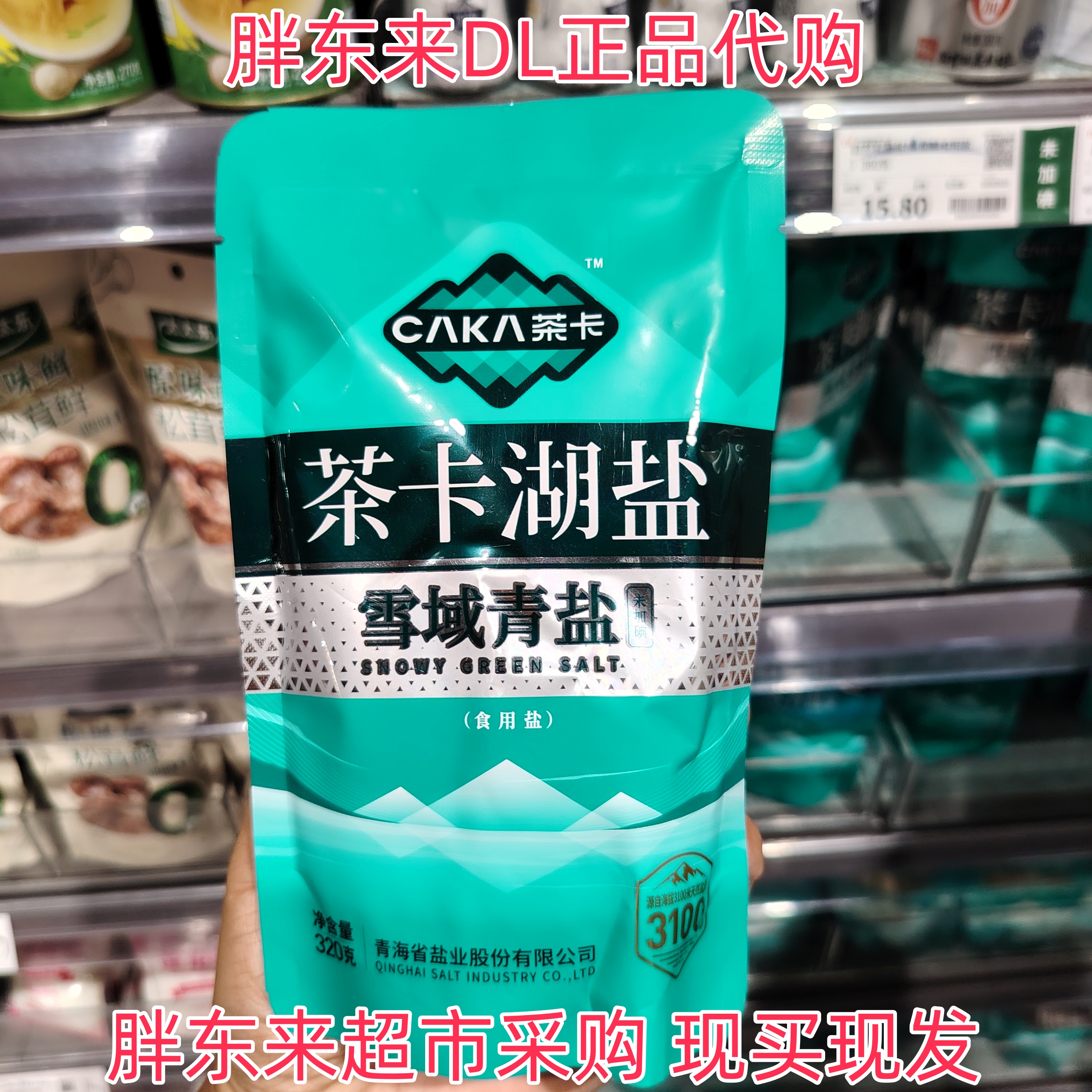 胖东来超市代购茶卡湖盐雪域青盐