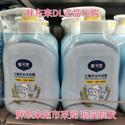 胖东来DL代购戴可思儿童洗发沐浴露牛奶蛋白燕麦仁提取物