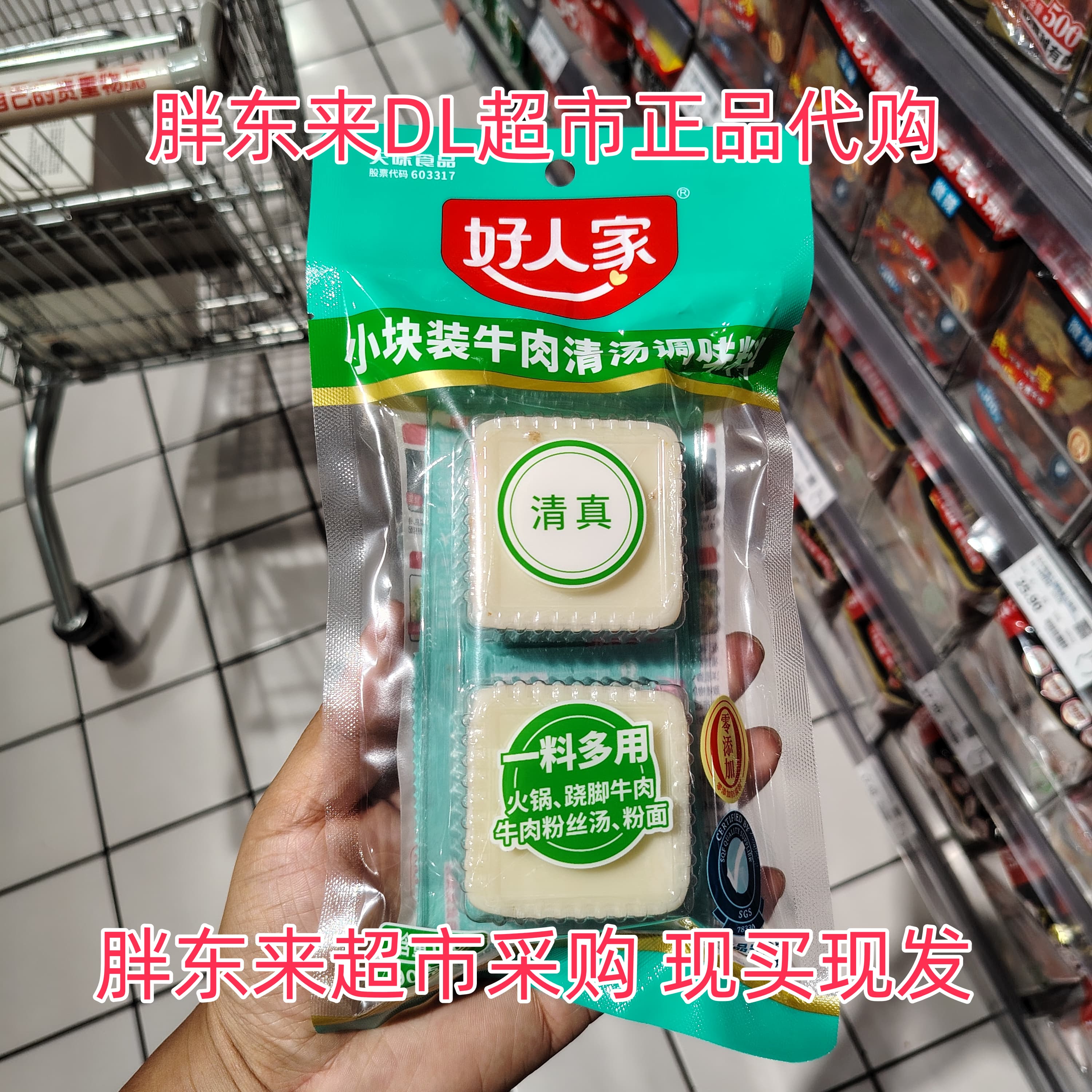 胖东来超市代购好人家小块装牛肉清汤调味料一料多用清真四川正品