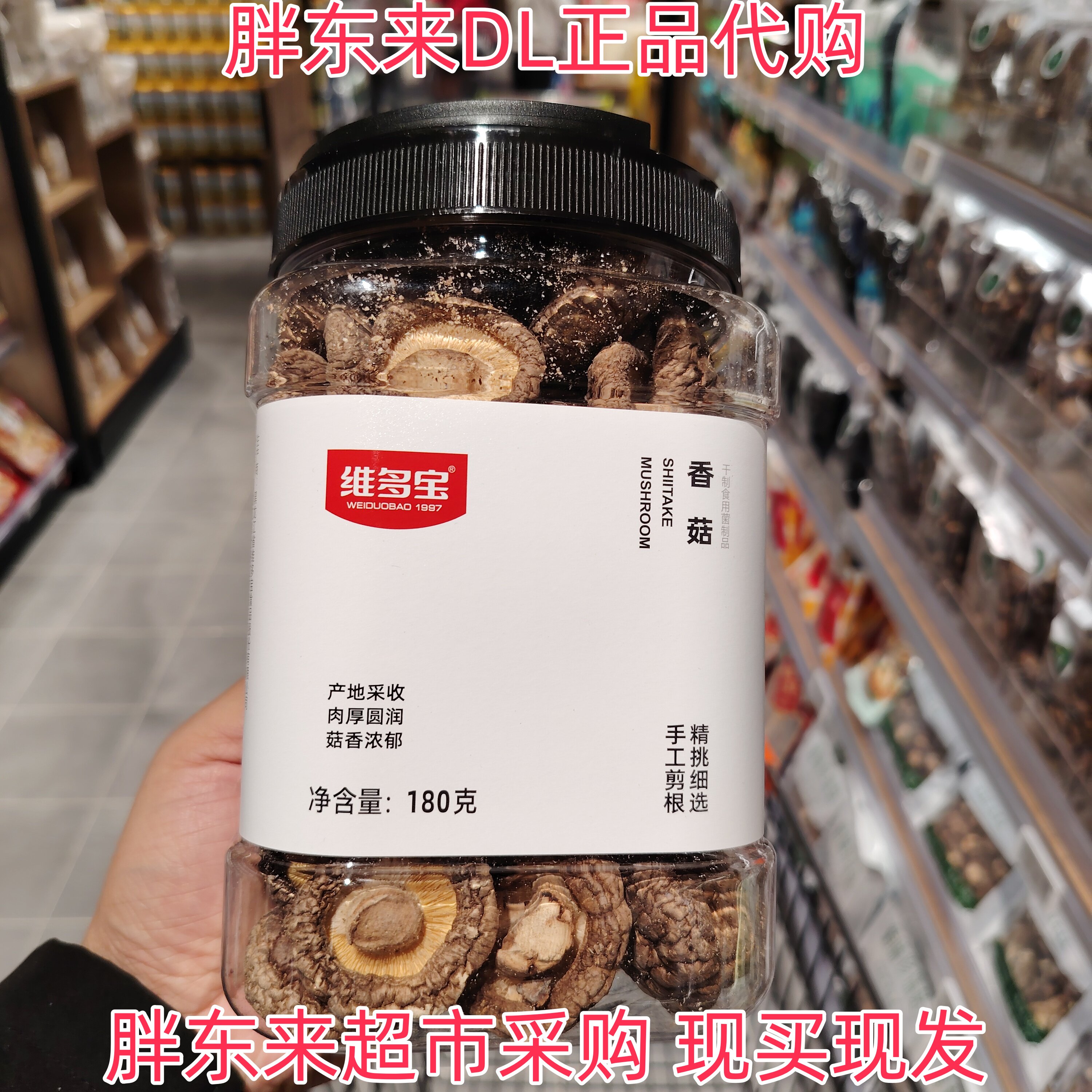 胖东来超市代购维多宝香菇干货干制品土特产精挑细选肉厚圆润正品