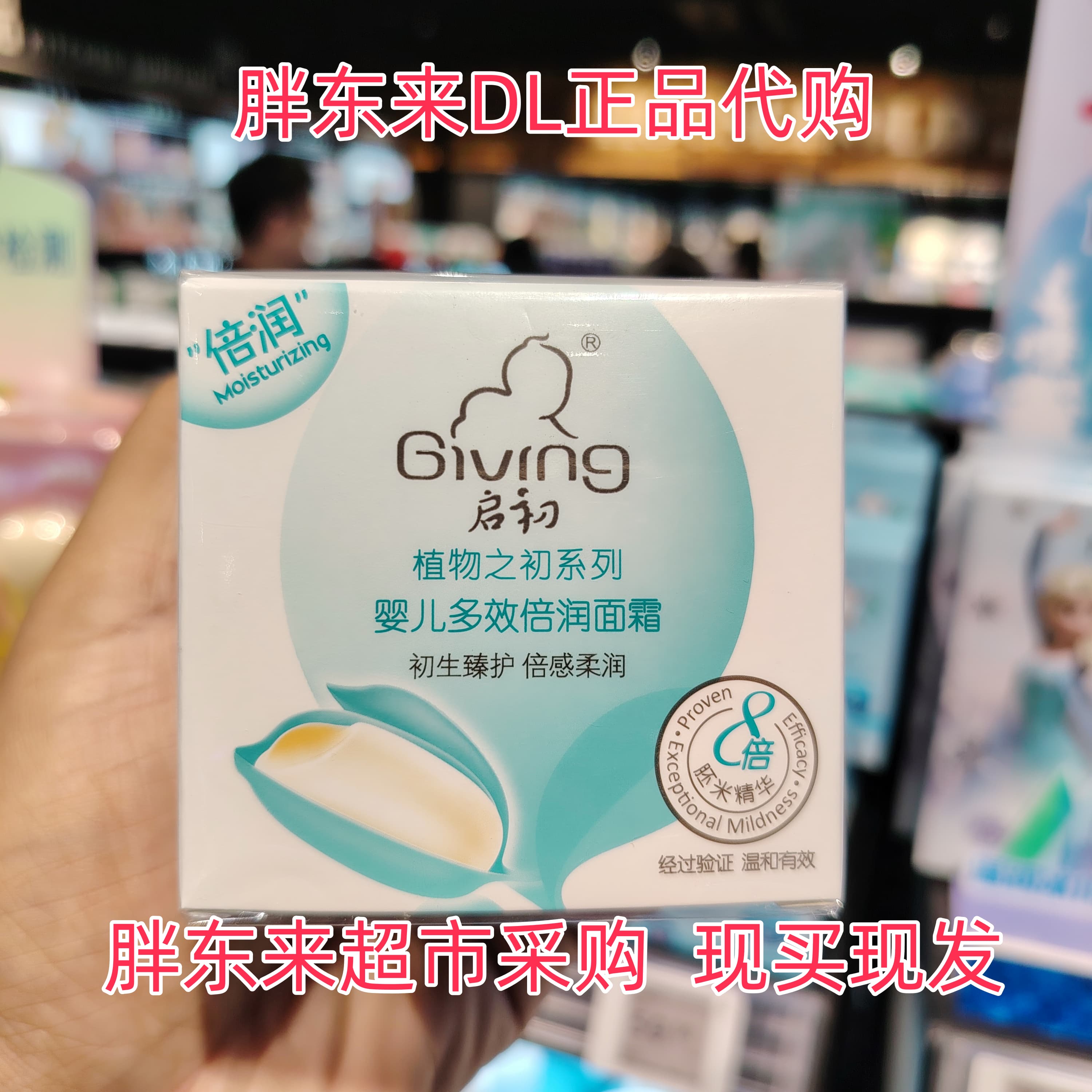 胖东来超市代购启初婴儿多效倍润面霜胚米精华清新保湿温和正品