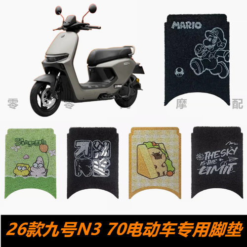 九号N370电动车脚踏板脚垫