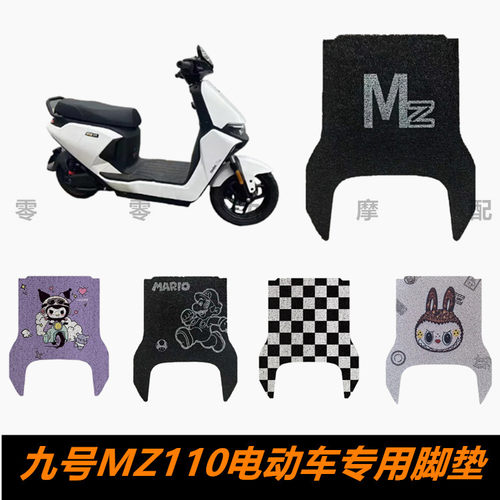 九号MZ110电动车脚踏板脚垫 MZ110踏板脚垫 丝圈耐磨防水脚踏板垫