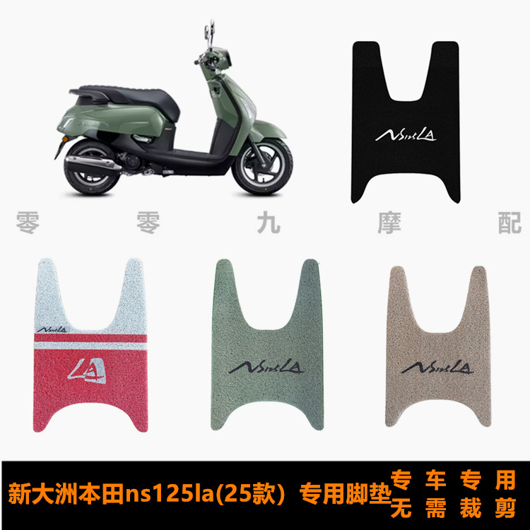 新大洲本田NS125la2025款脚垫