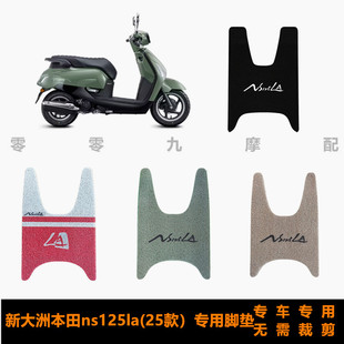 新大洲本田NS125la2025款专用脚垫 25款NS125la脚踏板垫 防水加厚