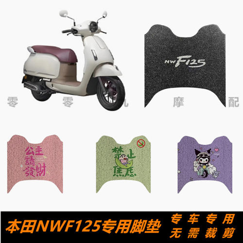 本田NWF125摩托车脚踏板脚垫