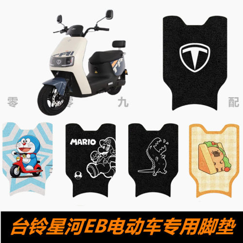 台铃星河EB电动车脚踏板脚垫