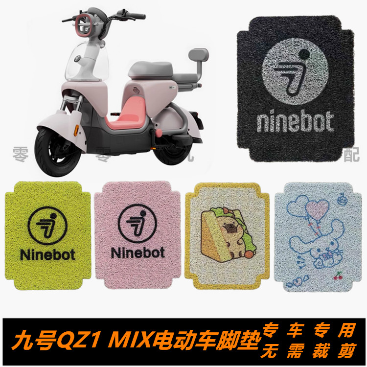 九号QZ1MIX电动车脚垫