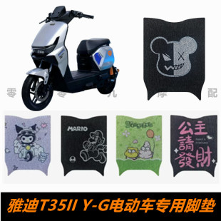 雅迪T35II Y-G电动车脚踏板脚垫 T35二代专用脚垫 丝圈耐磨踏板垫