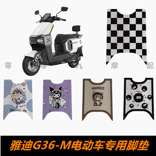雅迪G36-M电动车脚踏板脚垫 G36-M丝圈防水耐磨脚踏板垫 踏板脚垫
