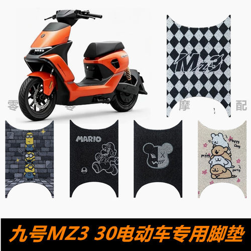 九号MZ330电动车脚踏板脚垫