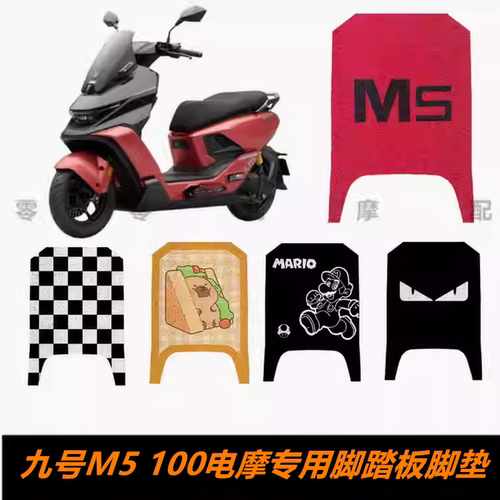 九号M5100电摩脚踏板脚垫