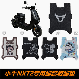 小牛NXT2 Citi电动车脚踏板脚垫 NXT2 Sport ABS Ultra专用踏板垫