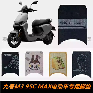 九号M3 95CMAX电动车脚垫 M3脚踏板脚垫 M395CMAX踏板垫 防水耐磨