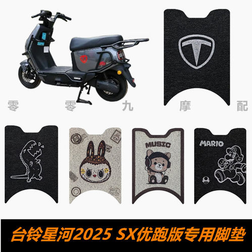 台铃星河2025SX优跑版脚踏板脚垫